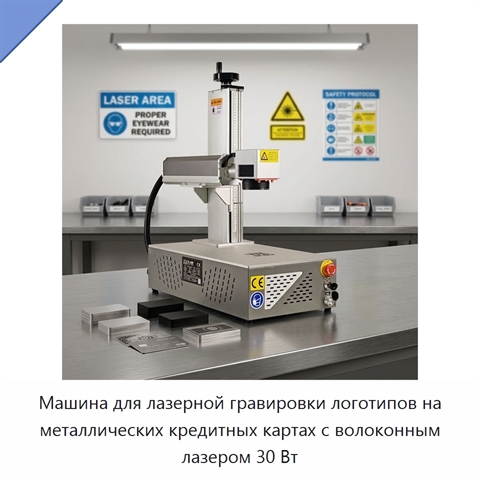 Машина для лазерной гравировки логотипов на металлических кредитных картах с волоконным лазером 30 Вт