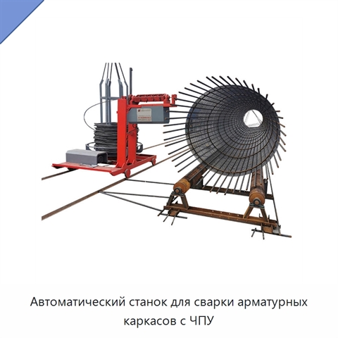 Автоматический станок для сварки арматурных каркасов с ЧПУ