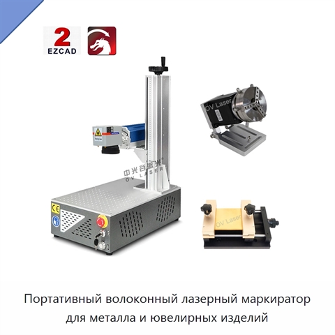 Портативный волоконный лазерный маркиратор для металла и ювелирных изделий