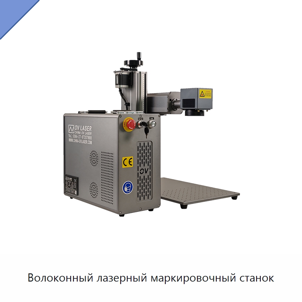 Волоконный лазерный маркировочный станок — Лазерные маркировочные станки