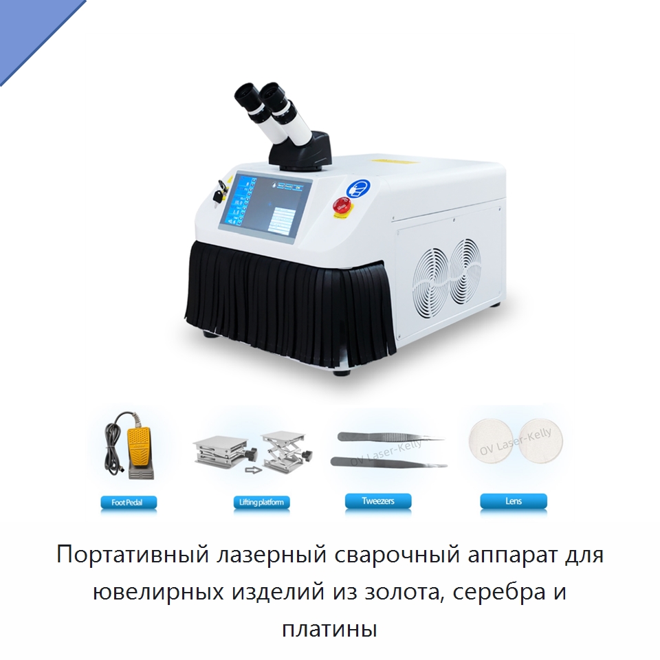 Портативный лазерный сварочный аппарат для ювелирных изделий из золота, серебра и платины — Установки лазерной сварки