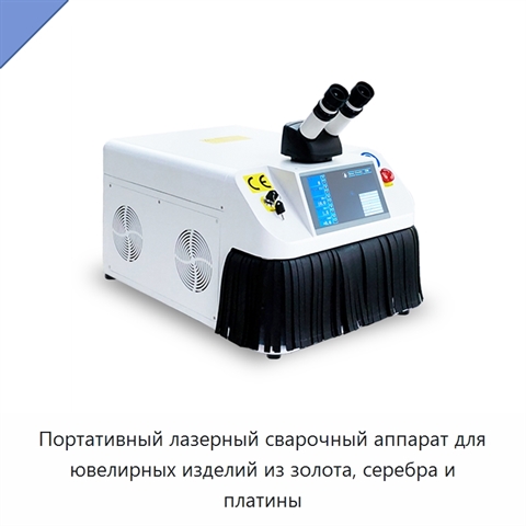 Портативный лазерный сварочный аппарат для ювелирных изделий из золота, серебра и платины