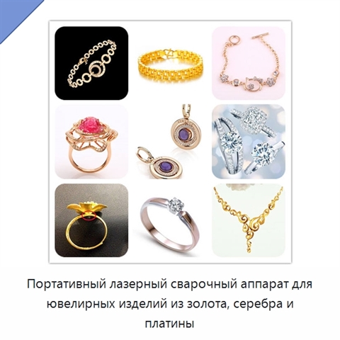 Портативный лазерный сварочный аппарат для ювелирных изделий из золота, серебра и платины