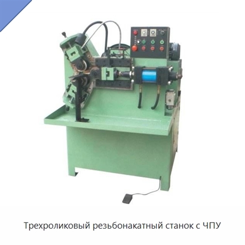 Трехроликовый резьбонакатный станок с ЧПУ