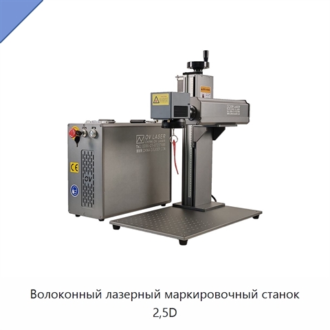 Волоконный лазерный маркировочный станок 2,5D