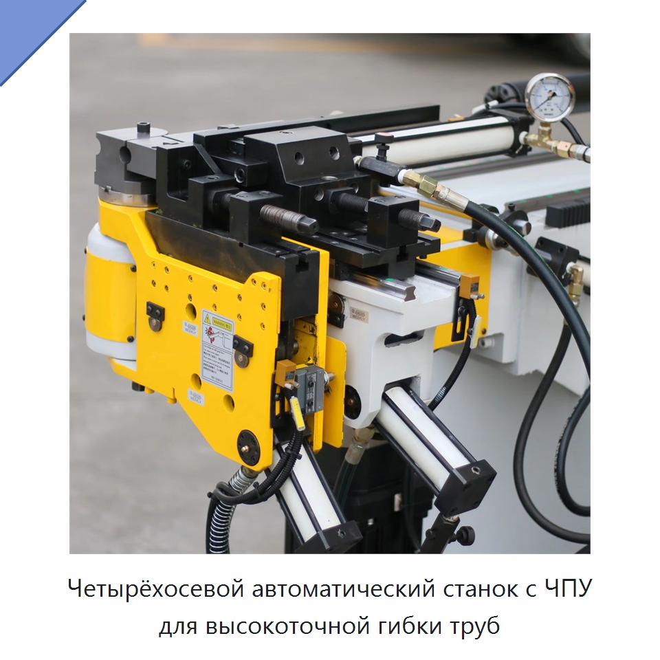 Четырёхосевой автоматический станок с ЧПУ для высокоточной гибки труб — Станки для обработки труб