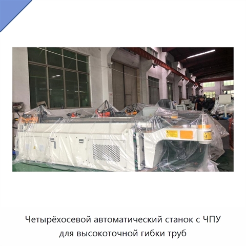 Четырёхосевой автоматический станок с ЧПУ для высокоточной гибки труб