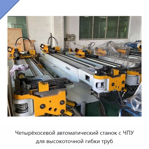 Четырёхосевой автоматический станок с ЧПУ для высокоточной гибки труб