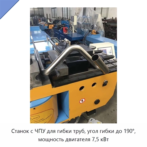 Станок с ЧПУ для гибки труб, угол гибки до 190°, мощность двигателя 7,5 кВт