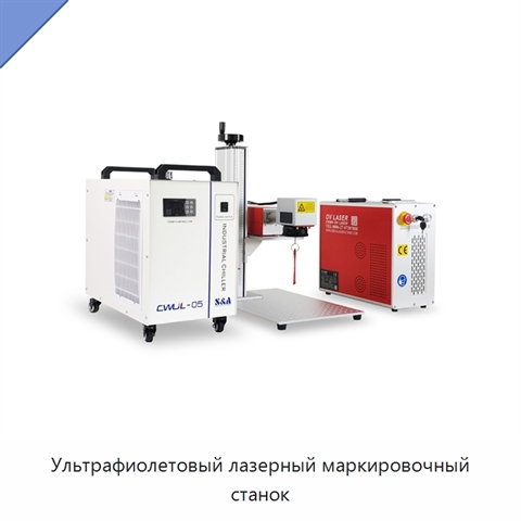 Ультрафиолетовый лазерный маркировочный станок