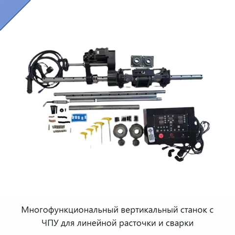 Многофункциональный вертикальный станок с ЧПУ для линейной расточки и сварки