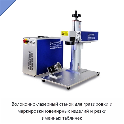 Волоконно-лазерный станок для гравировки и маркировки ювелирных изделий и резки именных табличек