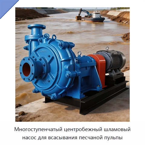 Многоступенчатый центробежный шламовый насос для всасывания песчаной пульпы