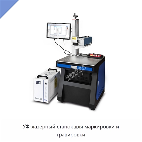 УФ-лазерный станок для маркировки и гравировки