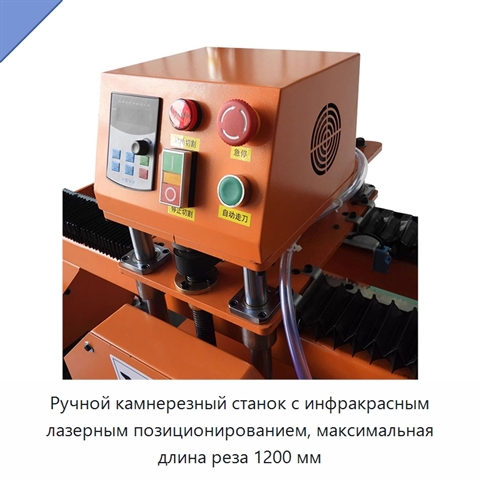 Ручной камнерезный станок с инфракрасным лазерным позиционированием, максимальная длина реза 1200 мм
