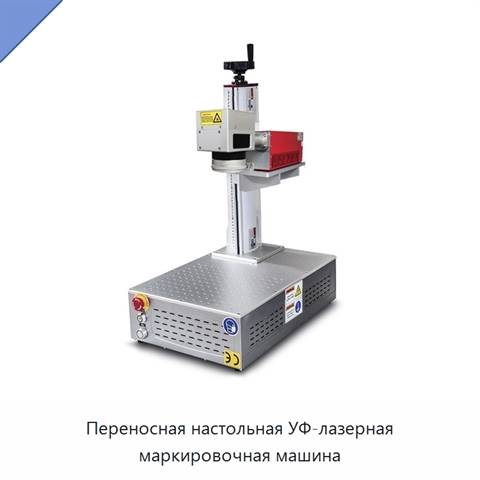Переносная настольная УФ-лазерная маркировочная машина