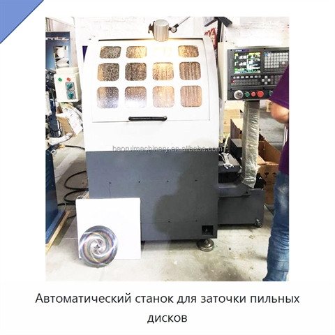 Автоматический станок для заточки пильных дисков