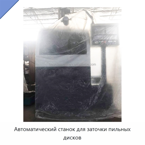 Автоматический станок для заточки пильных дисков