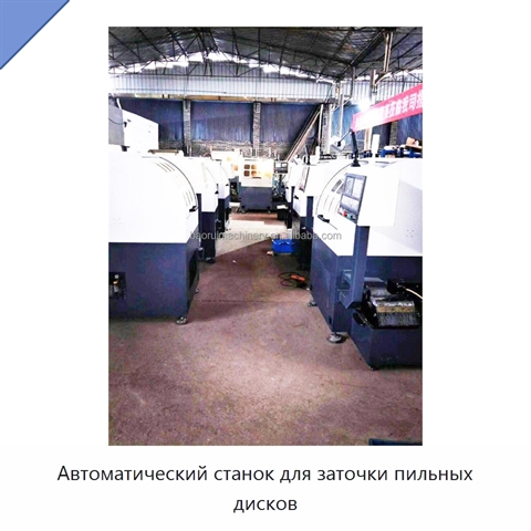 Автоматический станок для заточки пильных дисков
