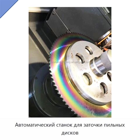 Автоматический станок для заточки пильных дисков