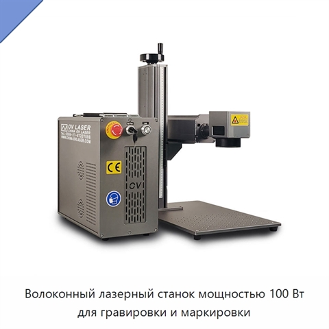 Волоконный лазерный станок мощностью 100 Вт для гравировки и маркировки