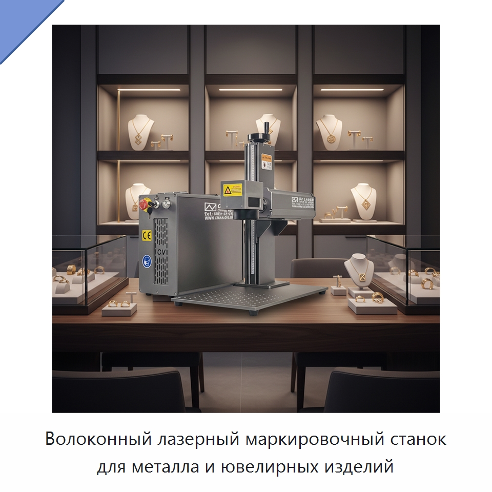 Волоконный лазерный маркировочный станок для металла и ювелирных изделий — Лазерные маркировочные станки