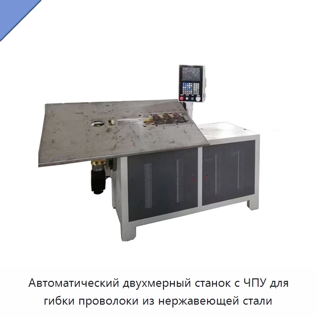 Автоматический двухмерный станок с ЧПУ для гибки проволоки из нержавеющей стали — Гибочные станки