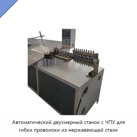 Автоматический двухмерный станок с ЧПУ для гибки проволоки из нержавеющей стали