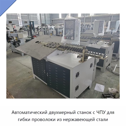 Автоматический двухмерный станок с ЧПУ для гибки проволоки из нержавеющей стали