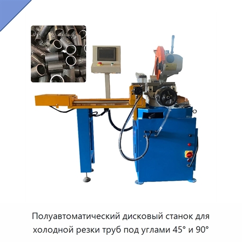 Полуавтоматический дисковый станок для холодной резки труб под углами 45° и 90°