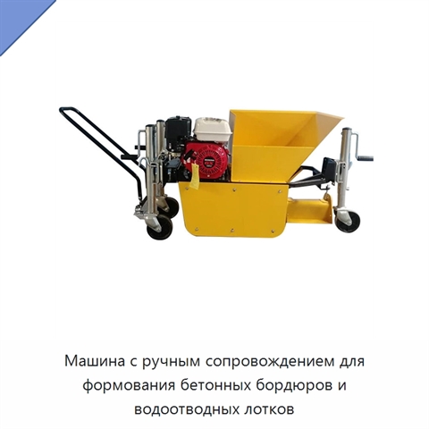 Машина с ручным сопровождением для формования бетонных бордюров и водоотводных лотков