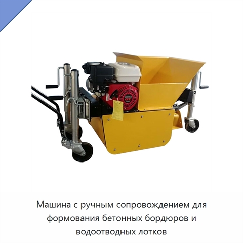 Машина с ручным сопровождением для формования бетонных бордюров и водоотводных лотков