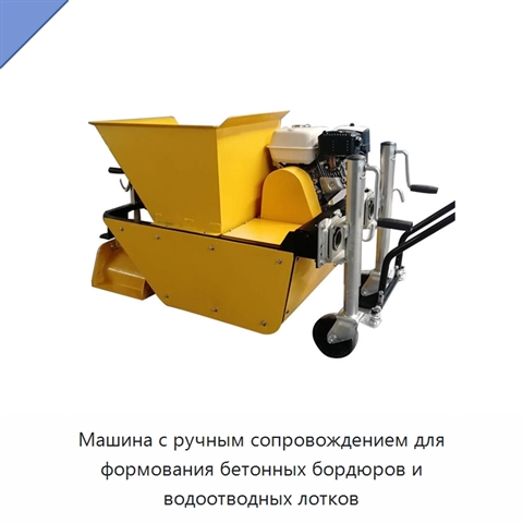 Машина с ручным сопровождением для формования бетонных бордюров и водоотводных лотков