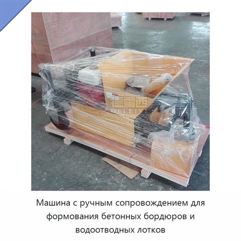 Машина с ручным сопровождением для формования бетонных бордюров и водоотводных лотков