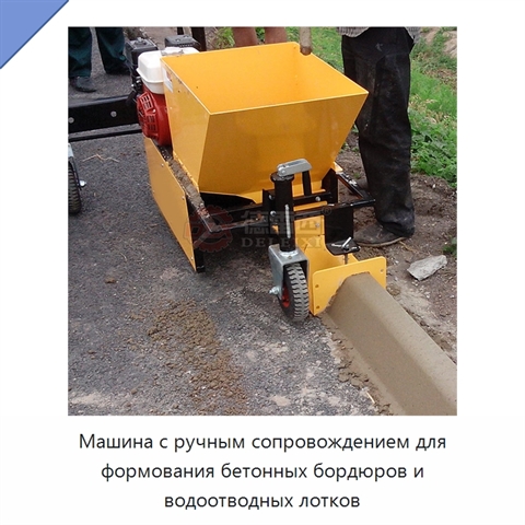 Машина с ручным сопровождением для формования бетонных бордюров и водоотводных лотков