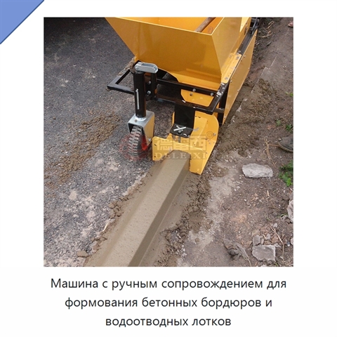 Машина с ручным сопровождением для формования бетонных бордюров и водоотводных лотков