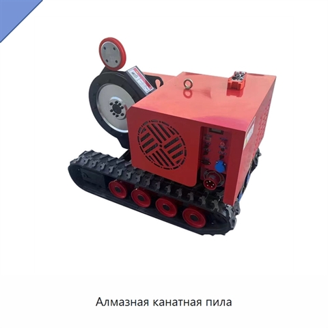 Алмазная канатная пила