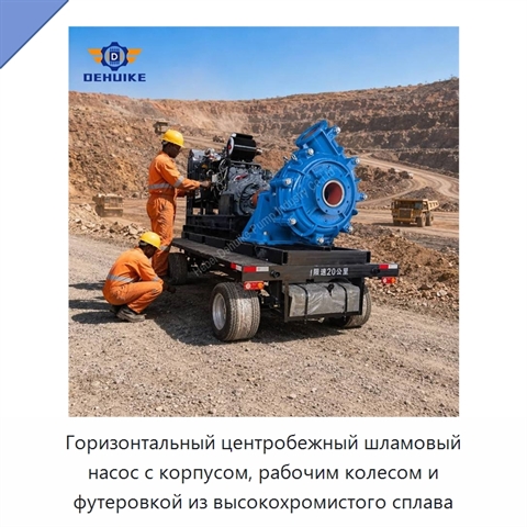 Горизонтальный центробежный шламовый насос с корпусом, рабочим колесом и футеровкой из высокохромистого сплава