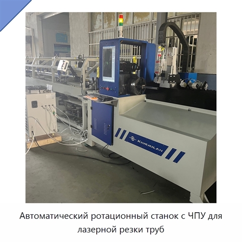 Автоматический ротационный станок с ЧПУ для лазерной резки труб