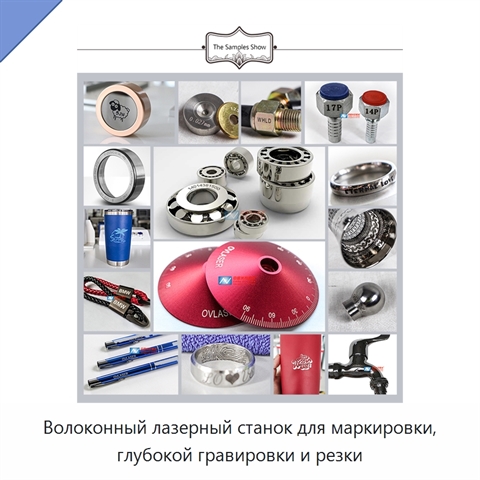 Волоконный лазерный станок для маркировки, глубокой гравировки и резки