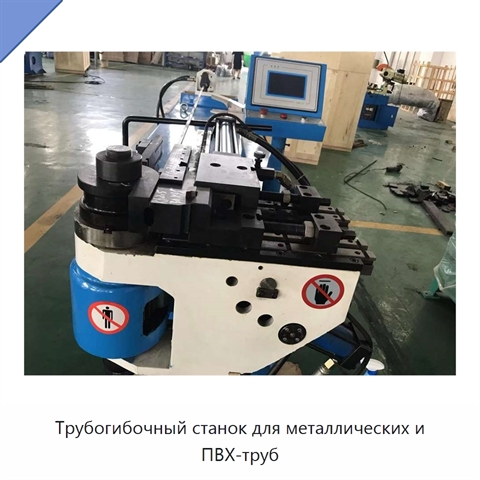 Трубогибочный станок для металлических и ПВХ-труб