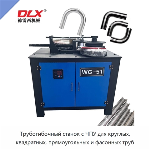 Трубогибочный станок с ЧПУ для круглых, квадратных, прямоугольных и фасонных труб