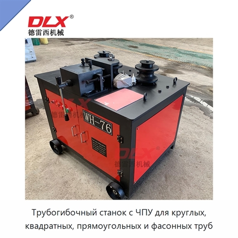 Трубогибочный станок с ЧПУ для круглых, квадратных, прямоугольных и фасонных труб