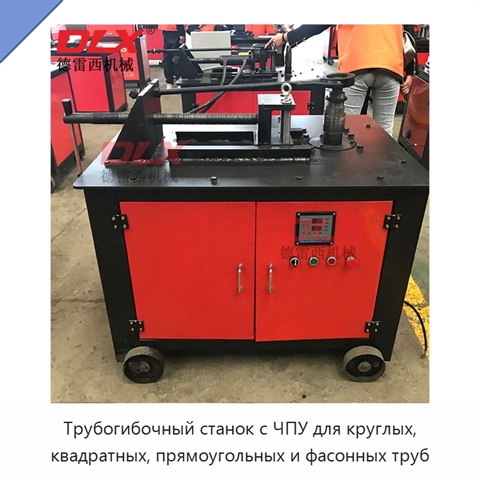 Трубогибочный станок с ЧПУ для круглых, квадратных, прямоугольных и фасонных труб