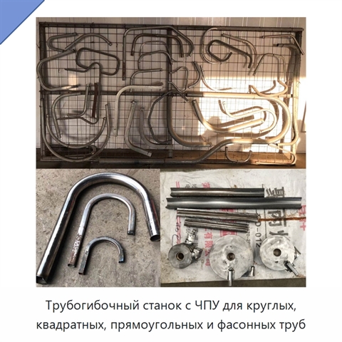 Трубогибочный станок с ЧПУ для круглых, квадратных, прямоугольных и фасонных труб