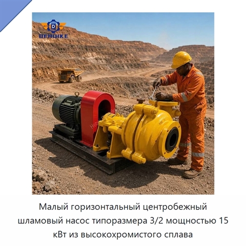 Малый горизонтальный центробежный шламовый насос типоразмера 3/2 мощностью 15 кВт из высокохромистого сплава