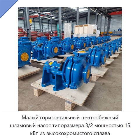 Малый горизонтальный центробежный шламовый насос типоразмера 3/2 мощностью 15 кВт из высокохромистого сплава