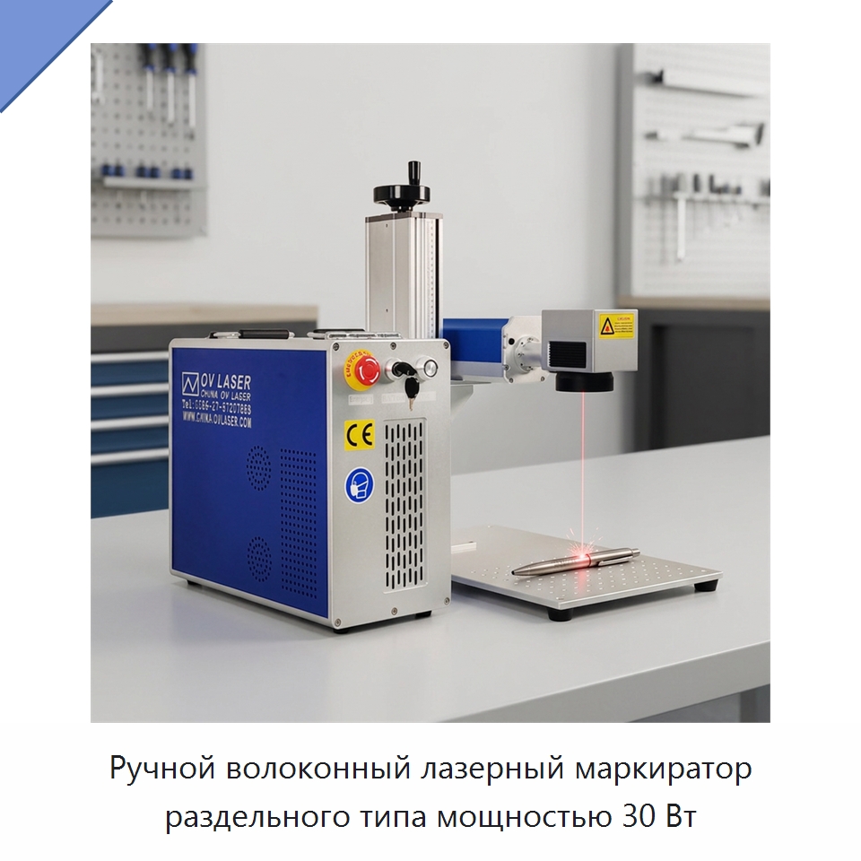 Ручной волоконный лазерный маркиратор раздельного типа мощностью 30 Вт — Лазерные маркировочные станки