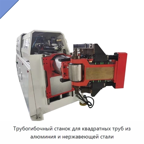 Трубогибочный станок для квадратных труб из алюминия и нержавеющей стали