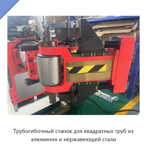 Трубогибочный станок для квадратных труб из алюминия и нержавеющей стали